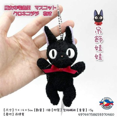 日本 宮崎駿 魔女宅急便 黑貓 吉吉 吊飾 娃娃 正版授權