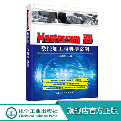 瀚海書城 正版書籍Mastercam X9 數控加工與典型案例  MastercamX9數控加工的數控編程技術詳解教程書籍 挖