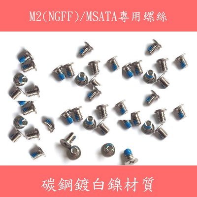 (單顆) M2(NGFF)/MSATA專用 固態硬碟螺絲 主機板硬碟固定螺絲 碳鋼鍍白鎳材質