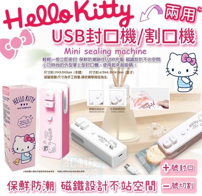 Sanrio三麗鷗 Hello Kitty USB封口機/割口機 (一機兩用) 輕輕按立即密封 小巧時尚 磁鐵設計