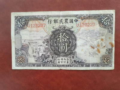 中國農民銀行十元1305