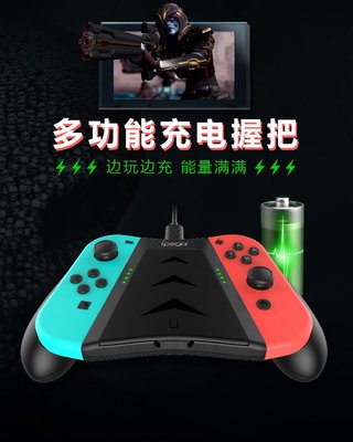 西米の店全新 IPEGA DOBE NS switch JOY-CON 手把控制器 多功能充電握把 充電手把架 拆