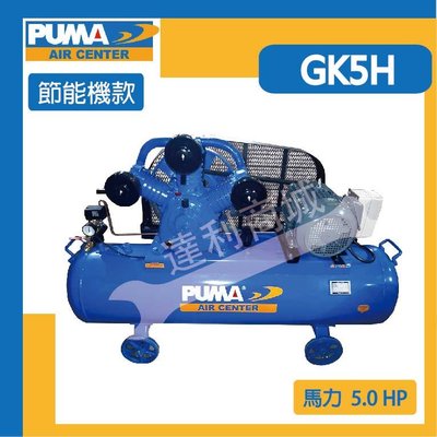 【達利商城】台灣 巨霸空壓 PUMA GK5H 單相220V 5HP 155L 活塞式 空壓機 皮帶式空壓機