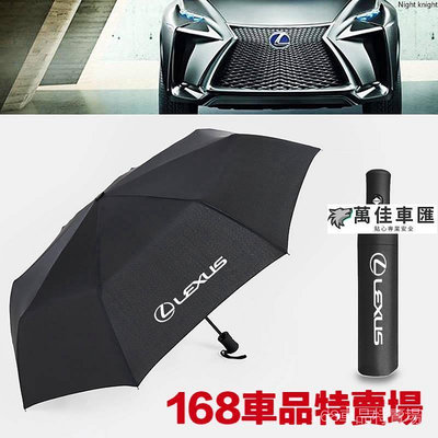 優質 Lexus 凌志 全自動折疊雨傘遮陽傘 IS300 ES200300 GX RX200T IS LS 汽車自動雨傘 車用雨傘 汽車雨傘 汽車配件 汽車百貨