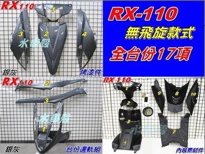 【水車殼】三陽 RX110 車殼零件 一批***