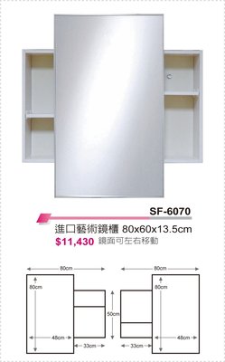 進口藝術鏡櫃  80*13.5*70(H) cm   SF-6070