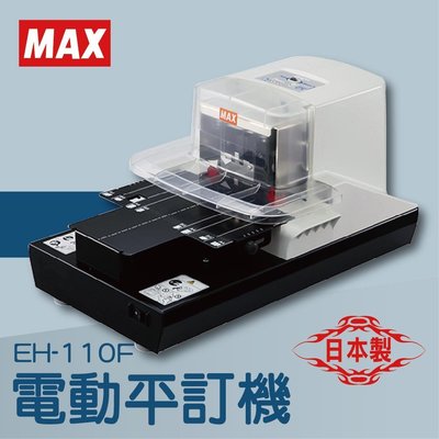 量大可議【熱賣款】MAX EH-110F 電動平訂機[釘書機/訂書針/工商日誌/燙金/印刷/裝訂]