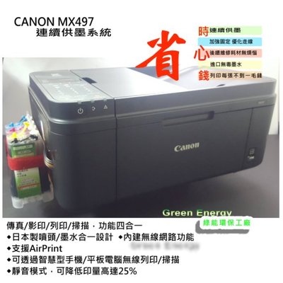 【綠能】原廠墨水匣改裝+黑色防水 CANON MX497 無線wifi+影印+傳真+掃描+列印