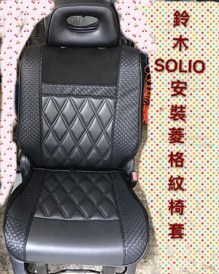 興達汽車裝潢—鈴木SOLIO安裝菱格紋皮椅套服貼高貴有質感美觀好整理感謝客人的肯定