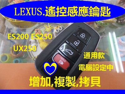 LEXUS,LS350,UX250,UX200,ES200,ES250,遙控感應鑰匙晶片鑰匙,增加,複製,拷貝