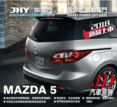 【JD 新北 桃園】JHY 車電門 MAZDA 2012 MAZDA5 馬五 電吸式 電動尾門 2018年 新品上市
