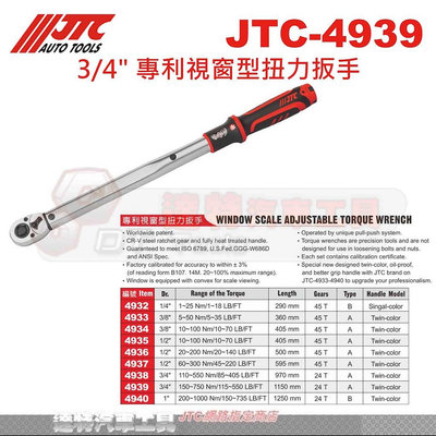 JTC-4939 3/4" 專利視窗型扭力扳手 3/4"*150~750Nm 6分☆達特汽車工具☆
