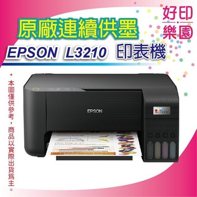 【好印樂園+含稅+可刷卡】EPSON L3210 高速三合一 原廠連續供墨印表機 另有SmartTank 500