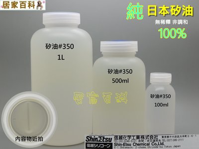 【居家百科】矽油 350cps 1000ml - 日本 信越 1L 塑膠 橡膠 矽膠 墊圈 車殼 內裝 浮游花