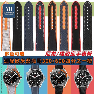 代用錶帶 手錶配件 適配OMEGA歐米茄四分之一橙海馬300海洋宇宙600尼龍硅橡膠手錶帶