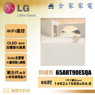 【全家家電】LG 電視65ART90ESQA 4K AI 物聯網電視65吋 【問享折扣】