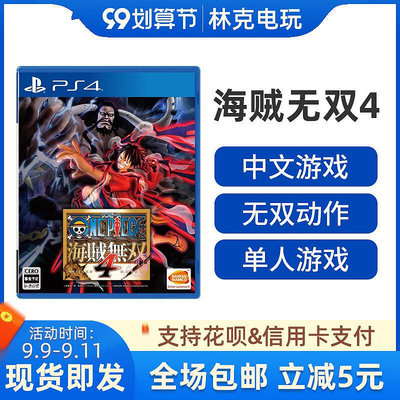 眾信優品 PS4游戲 海賊無雙4 海賊王 新海賊 中文 標準YX181