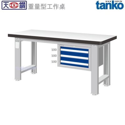 (另有折扣優惠價~煩請洽詢)天鋼WAS-64031F重量型工作桌.....有耐衝擊、耐磨、不鏽鋼、原木等桌板可供選擇