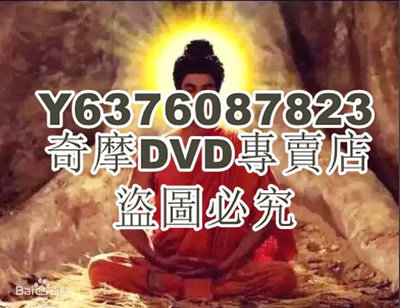 DVD影片專賣 2013印度劇 佛陀/Buddha 54集全 印度語中字 全新盒裝9碟