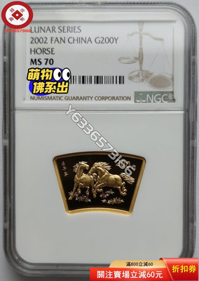 『誠購可議價』2002年馬年生肖1/2盎司扇形金幣NGC70，評級幣，20 古幣 收藏幣 評級幣【錢幣收藏】26755