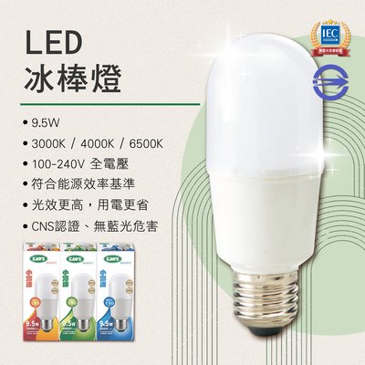【EDDY燈飾網】(KA-9.5W)E27 LED-9.5W冰棒燈 黃光白光自然光全電壓 CNS 無藍光危害符合能源效率