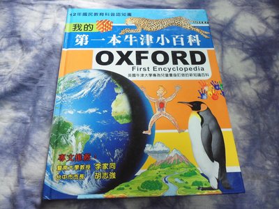 【彩虹小館】H1童書~我的第一本牛津小百科OXFORD