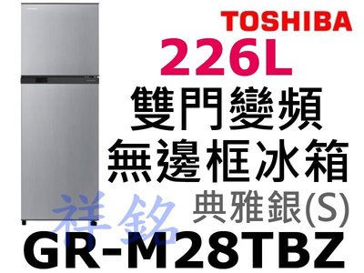 祥銘TOSHIBA東芝226L雙門變頻冰箱GR-M28TBZ(S)典雅銀請詢價