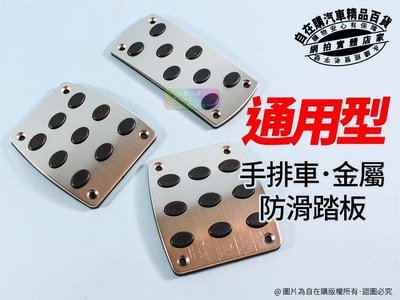 改裝 踏板 造型 踏板 手排 踏板 金屬 踏板 防滑 踏板 通用型 台灣製造~自在購