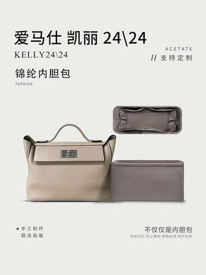 內膽包 內袋包包 適用于愛馬仕Hermes Kelly2424內膽包 mini內袋包尼龍內襯小號包