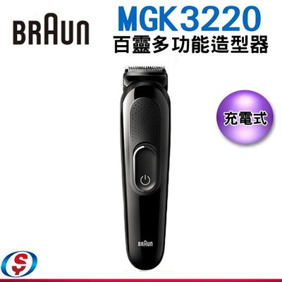 【新莊信源】德國百靈BRAUN-多功能修容造型器 MGK3220