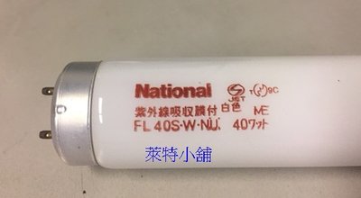 ~萊特小舖~庫存商品日本Panasonic國際牌 FL40-W-NU 40W防紫外線燈管-NU燈管