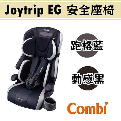★【特價$7990 期限至06/30止】Combi Joytrip 18MC EG 成長型汽車安全座椅