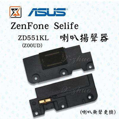 ☆群卓☆全新 ASUS ZenFone Selfie ZD551KL Z00UD 喇叭 響鈴 揚聲器