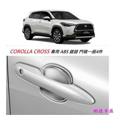 現貨 TOYOTA 豐田 COROLLA CROSS 專用 ABS 鍍鉻 防刮 門碗 門把貼 內蓋 亮銀 門碗 門碗保護貼 拉手貼 汽車裝飾貼 門碗拉手保護蓋