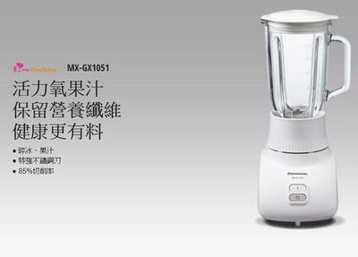 Panasonic 國際牌 MX-GX1051 果汁機 1000ml玻璃杯