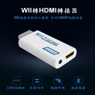 Wii to HDMI Wii2HDMI Wii轉HDMI 數位電視 液晶螢幕 HDMI 轉接器 av 轉接線