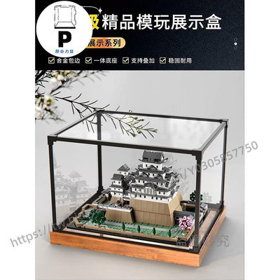 P D X模型館  合金框體 展示盒適用樂高21060建築姬路城模型透明手辦合金框亞克力防塵罩