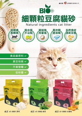 Bio cat 細顆粒豆腐貓砂6L 真空包裝，原味/綠茶香/水蜜桃香，豆腐砂