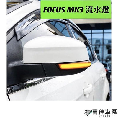 FOCUS MK3 MK3.5 後視鏡流水燈 方向燈 轉向燈 後照鏡燈 後視鏡燈 流水燈 Ford 福特 汽車配件 汽車改裝 汽車用品