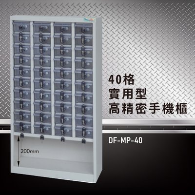 【100%台灣製造】大富 實用型高精密零件櫃 DF-MP-40 收納櫃 置物櫃 公文櫃 專利設計 收納櫃 手機櫃