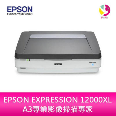 分期0利率 EPSON EXPRESSION 12000XL A3專業影像掃描專家