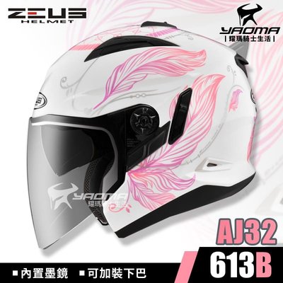 ZEUS 安全帽 ZS-613B AJ32 白粉紅 亮面 內置墨鏡 可加下巴 3/4罩 613B 耀瑪騎士機車