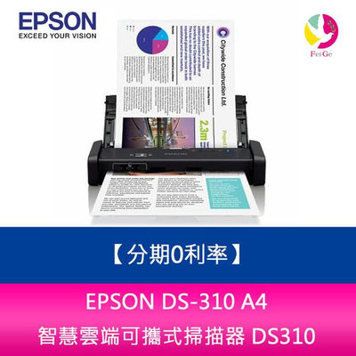 分期0利率 EPSON DS-310 A4 智慧雲端可攜式掃描器 DS310