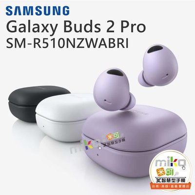 台南【MIKO米可手機館】SAMSUNG 三星 Galaxy Buds2 Pro 真無線藍芽耳機 入耳式 降噪 公司貨