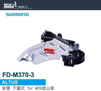 【飛輪單車】SHIMANO ALTUS FD-M370-3 前變速器 [34332909]