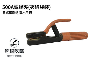 【吃銅吃鐵】日式鍛造銅電木握把，強力型 500A 電焊夾(夾鏈袋裝)。