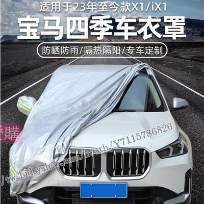 AB超愛購~適用於2023款BMW寶馬X1U11 U12 /iX1汽車車衣車罩防曬防雨隔熱遮陽新款X1用品