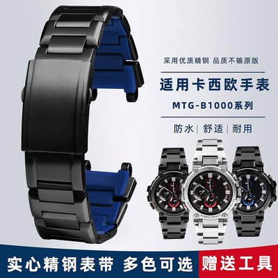 手錶帶 皮錶帶 鋼帶代用卡西歐MTG-B1000 B2000實心鋼帶精鋼錶帶不銹鋼錶鏈手錶配件