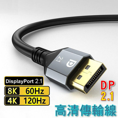 ❀現貨❀ DP2.1 DP線 DisplayPort 螢幕線 傳輸線 影音同步 公對公視訊線 電視線 高清螢幕線