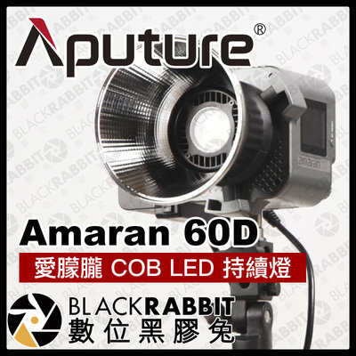 數位黑膠兔【 Aputure Amaran 60D 愛朦朧 COB LED 持續燈 】 補光燈 攝影燈 棚燈 LED燈